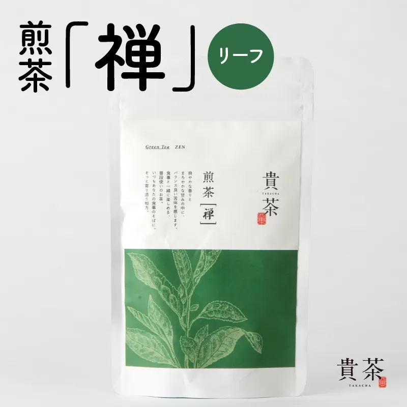 日本茶専門店【貴茶－TAKACHA】煎茶［禅］ リーフ 100g