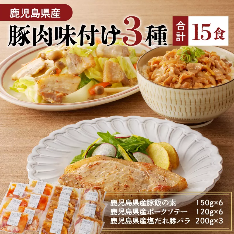 【ナンチクファクトリー】鹿児島県産豚肉味付け3種(15食)