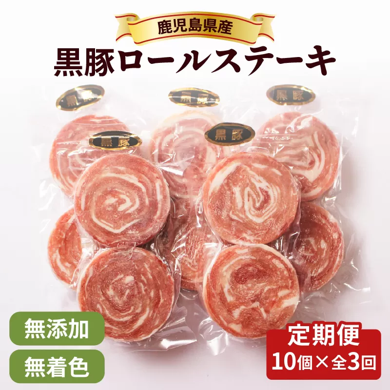 【全3回】鹿児島県産黒豚ロールステーキ