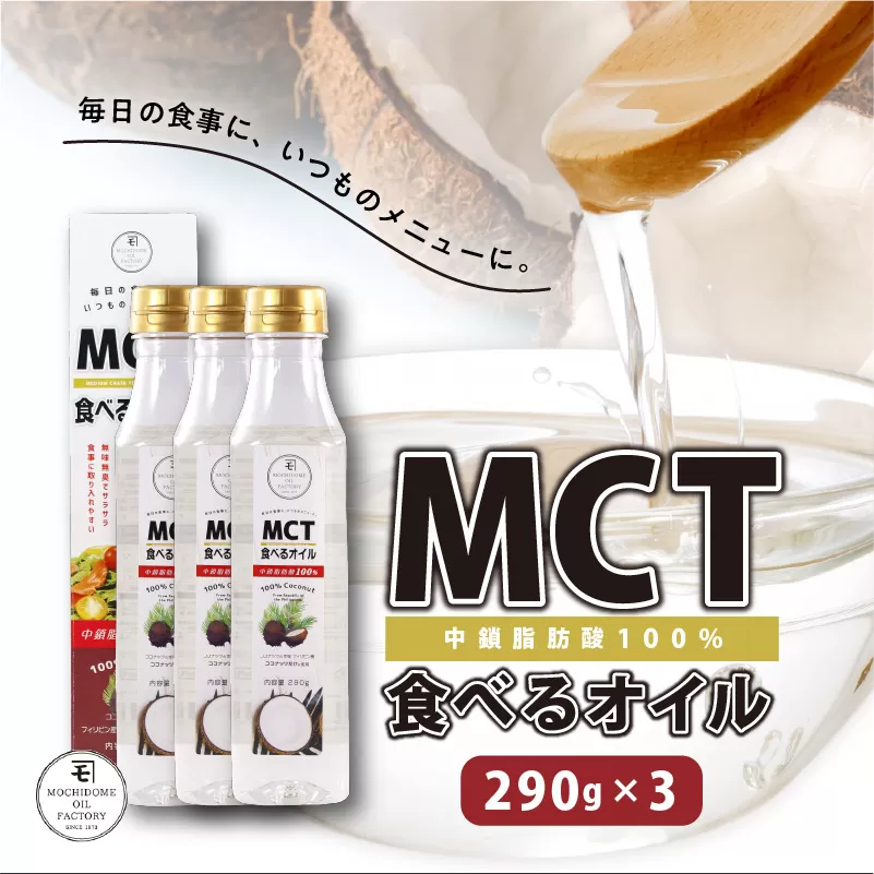 MCT食べるオイル（PETボトルタイプ） 290g×3本