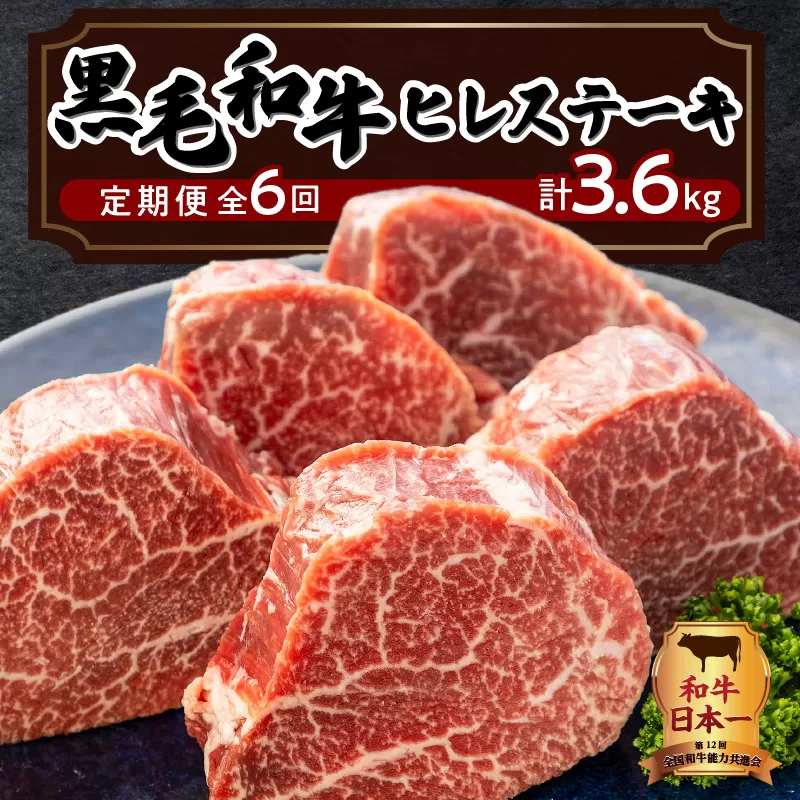 【岩元精肉店】鹿児島県産黒毛和牛ヒレステーキ5枚（600g）6ヵ月お届けコース