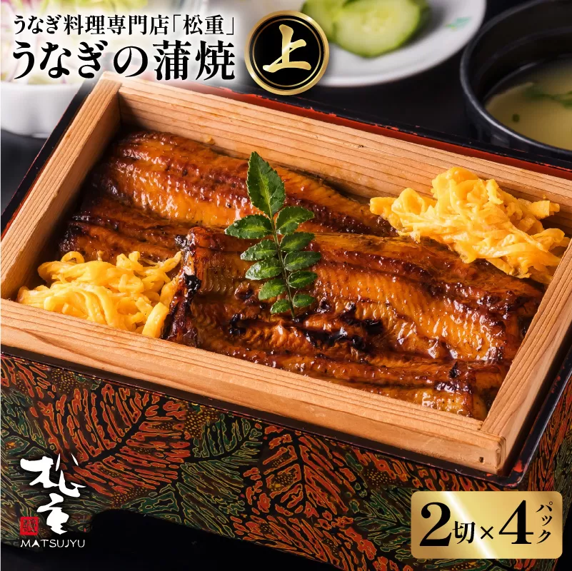 うなぎ料理専門店「松重（まつじゅう）」 上/うなぎ蒲焼2切（1尾）×4