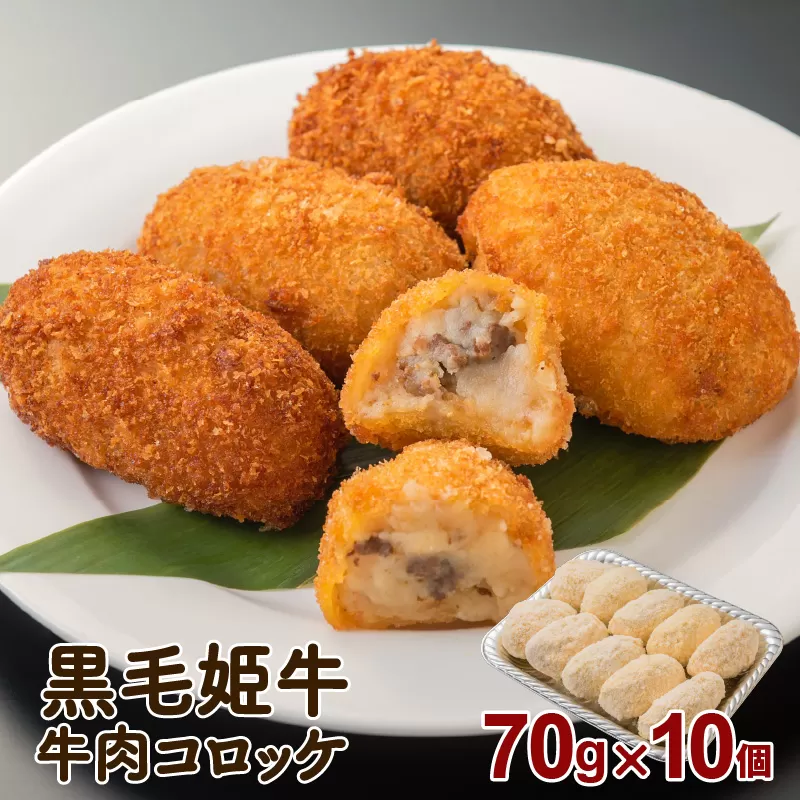 黒毛姫牛　牛肉コロッケ（加熱用）