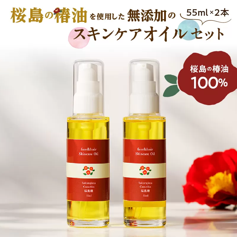 桜島の椿油を使用した無添加のスキンケアオイルセット