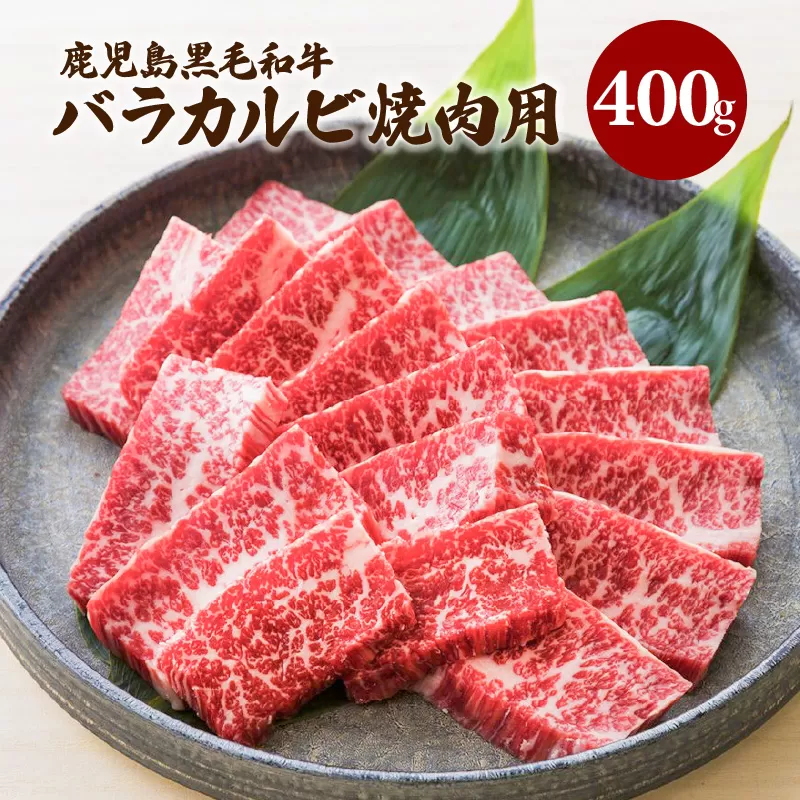 鹿児島黒毛和牛バラカルビ焼肉用　400g入り