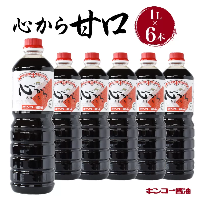 【キンコー醤油】心から甘口（1L）6本入りセット