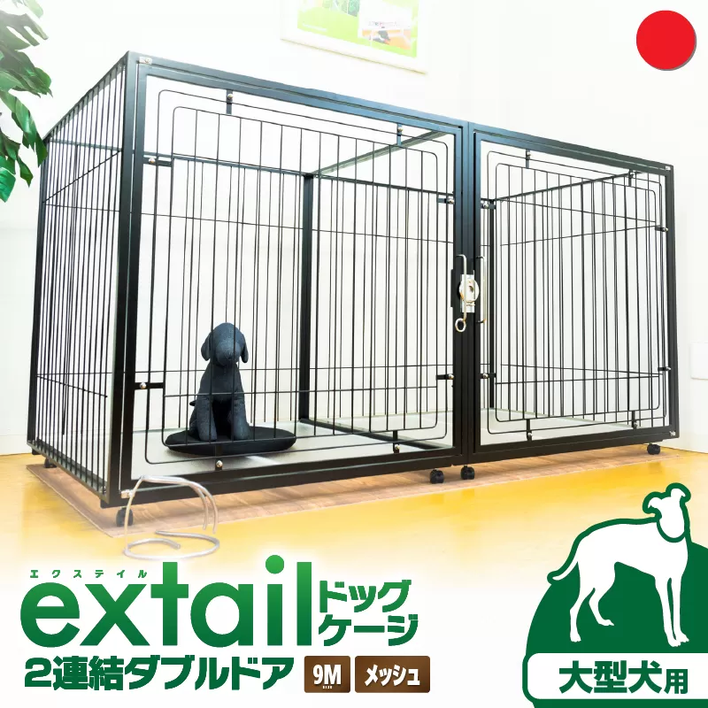 「大型犬用」ペットケージ9Mメッシュ2連結Wドア（赤）