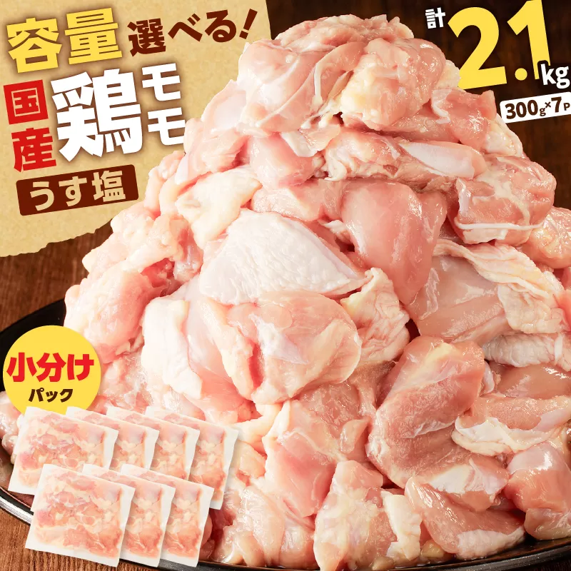 【国産】鶏モモ（うす塩）2.1kg