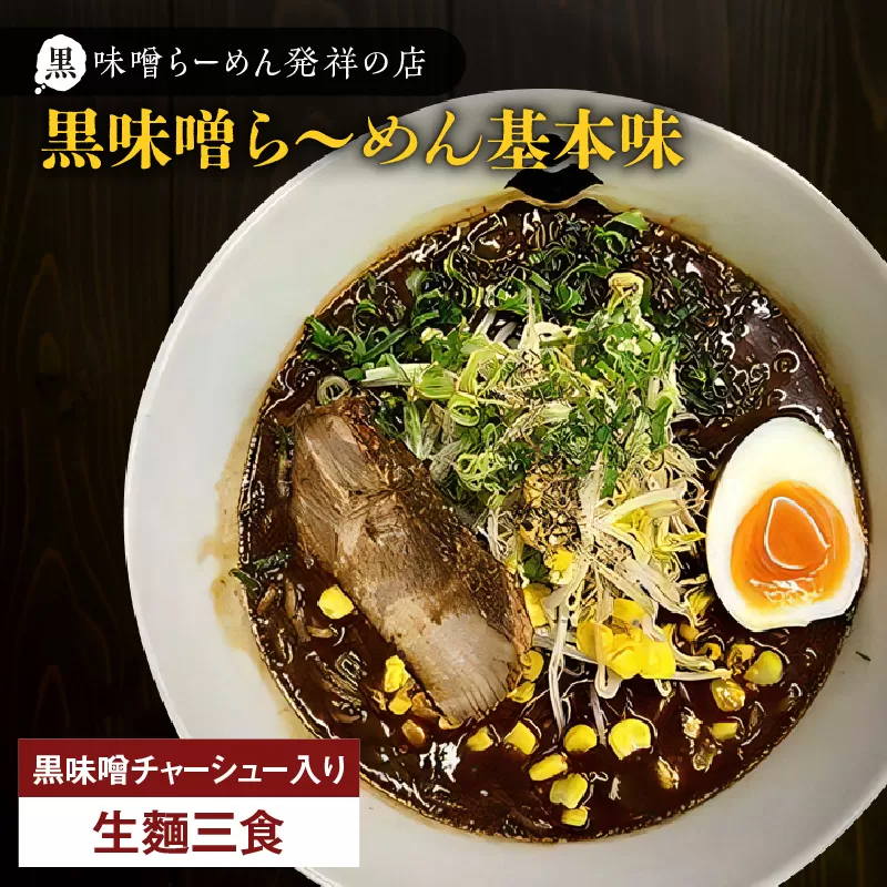 【冷凍配送】黒味噌ら～めん基本味 （生麺三食/黒味噌チャーシュー入り）