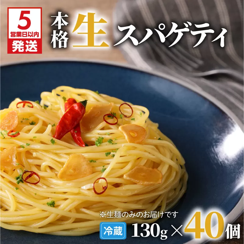 【5営業日以内に発送】生スパゲティ 130g×40個