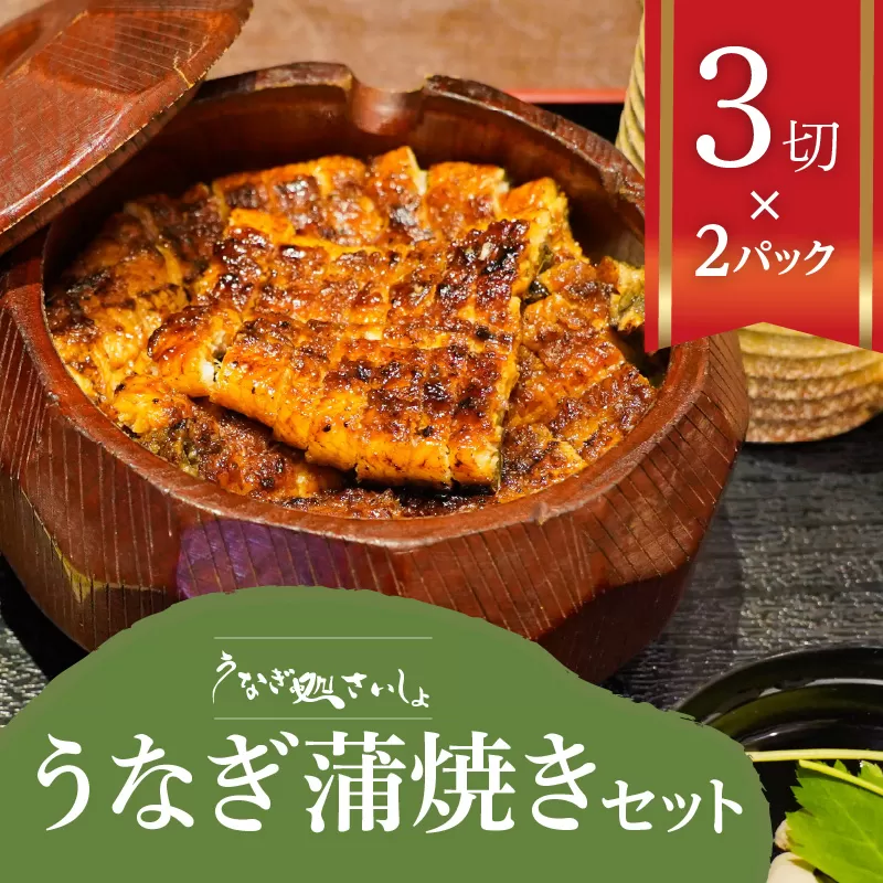 「うなぎ処　さいしょ」うなぎの蒲焼セット　3切×2パック