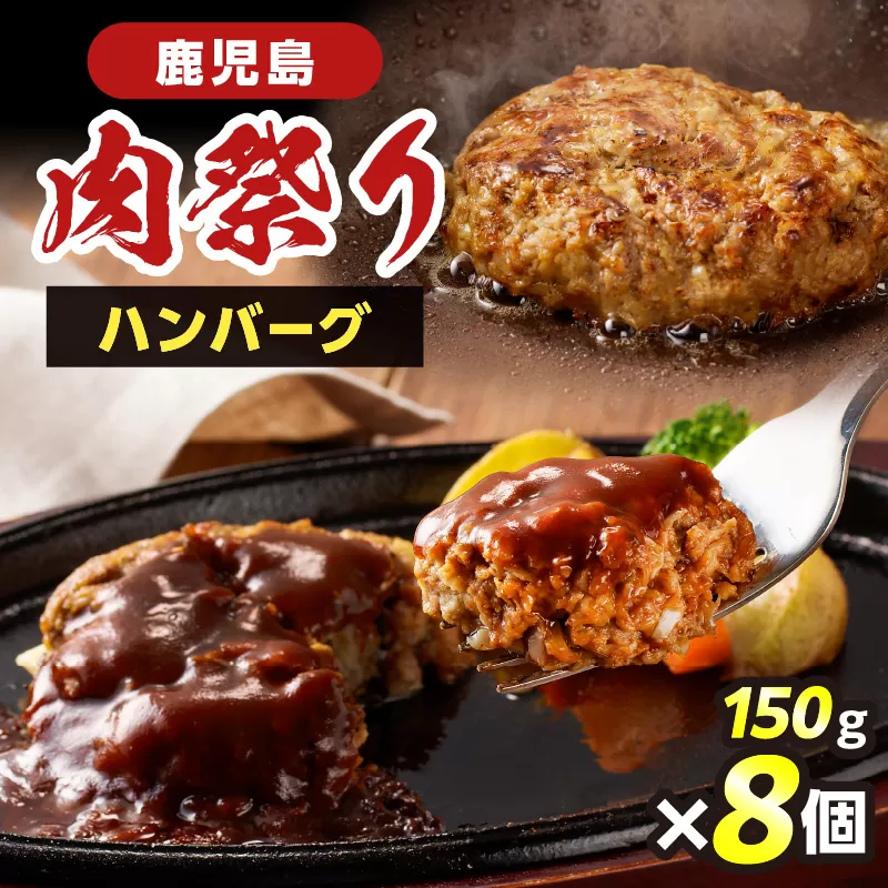 鹿児島肉祭りハンバーグ