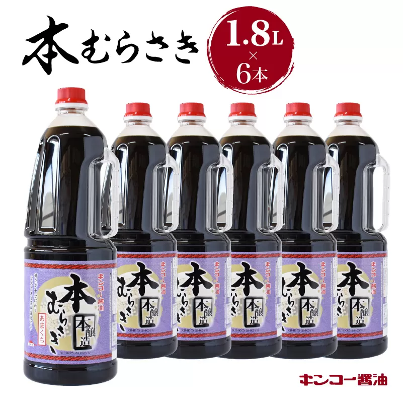  【キンコー醤油】本むらさき（1.8L）6本入りセット