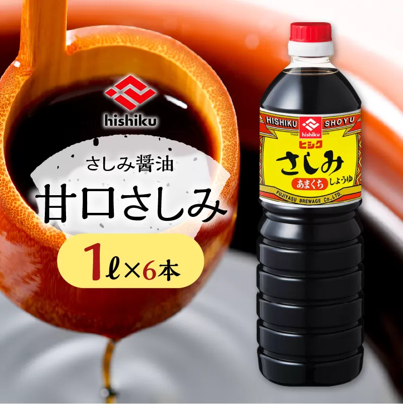 ヒシク藤安醸造　甘口さしみ1L×6本セット