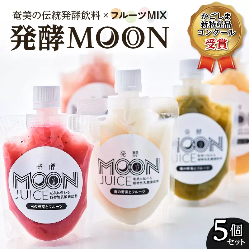 奄美の伝統発酵飲料×フルーツMIX 発酵MOON　5個セット