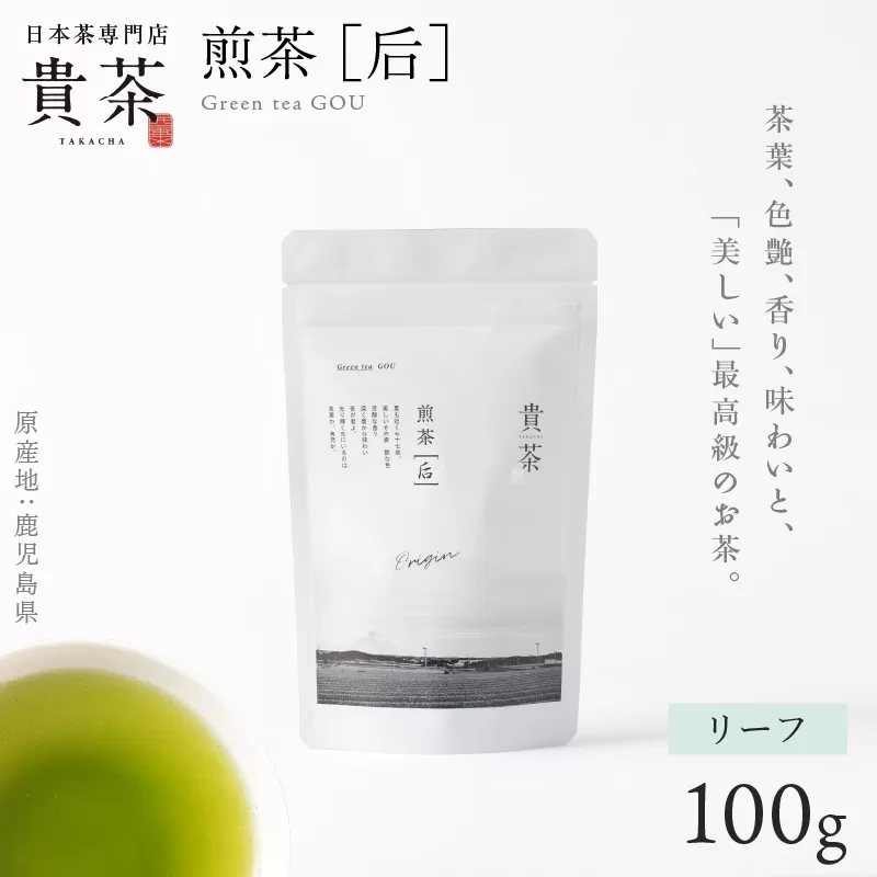 日本茶専門店【貴茶－TAKACHA】煎茶［后］ リーフ 1袋