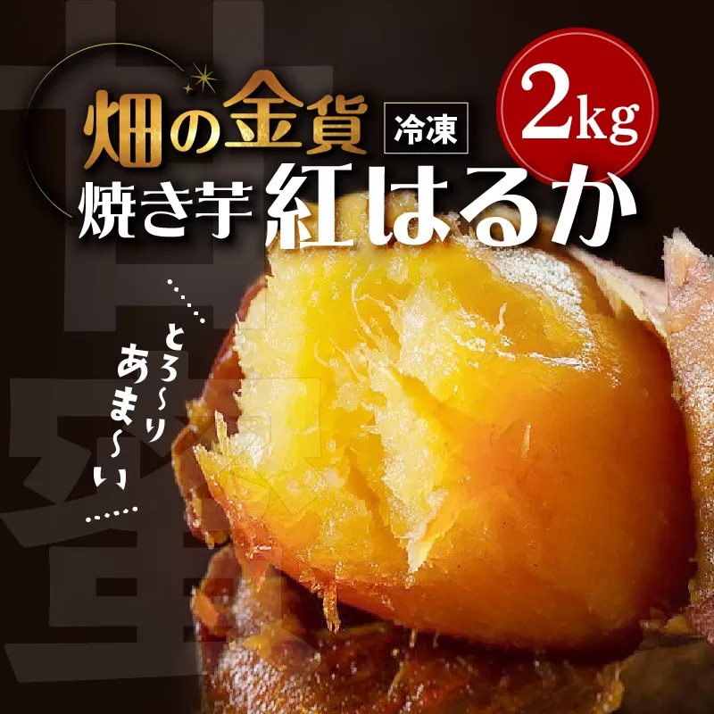 畑の金貨 焼き芋紅はるか2kg