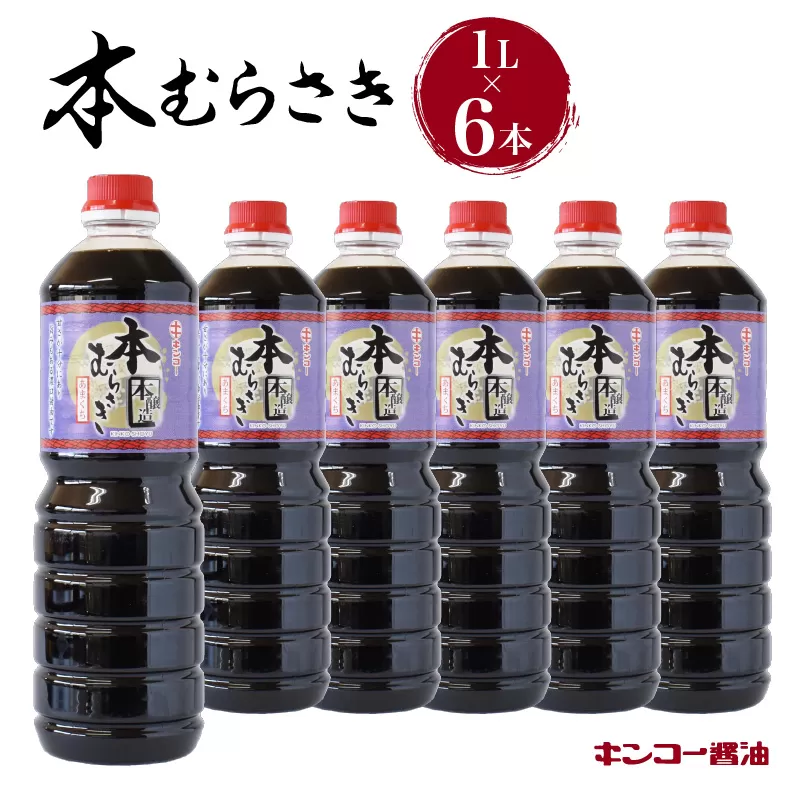 【キンコー醤油】本むらさき（1L）6本入りセット