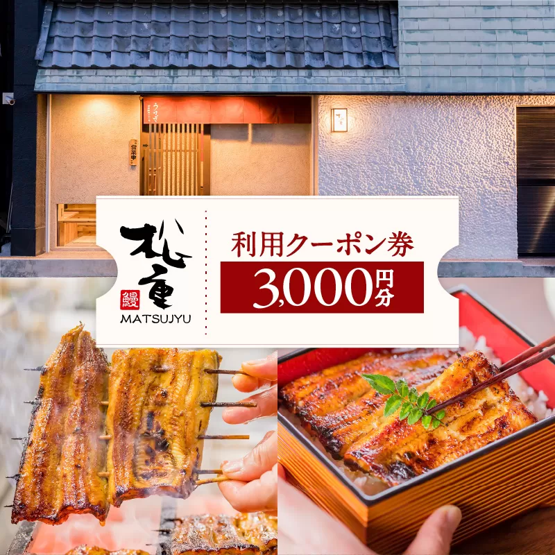 うなぎの松重利用クーポン券（3,000円分）