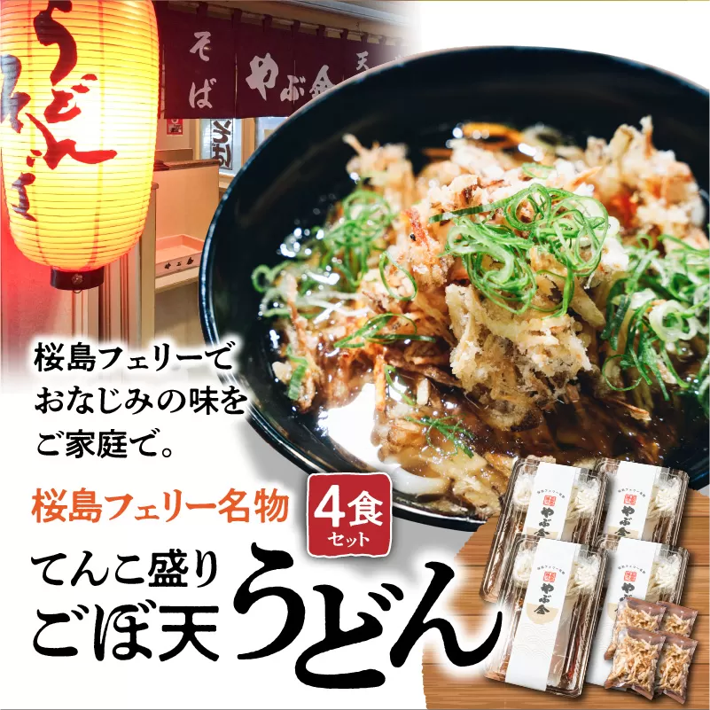 桜島フェリー名物　てんこ盛りごぼ天うどん4食セット