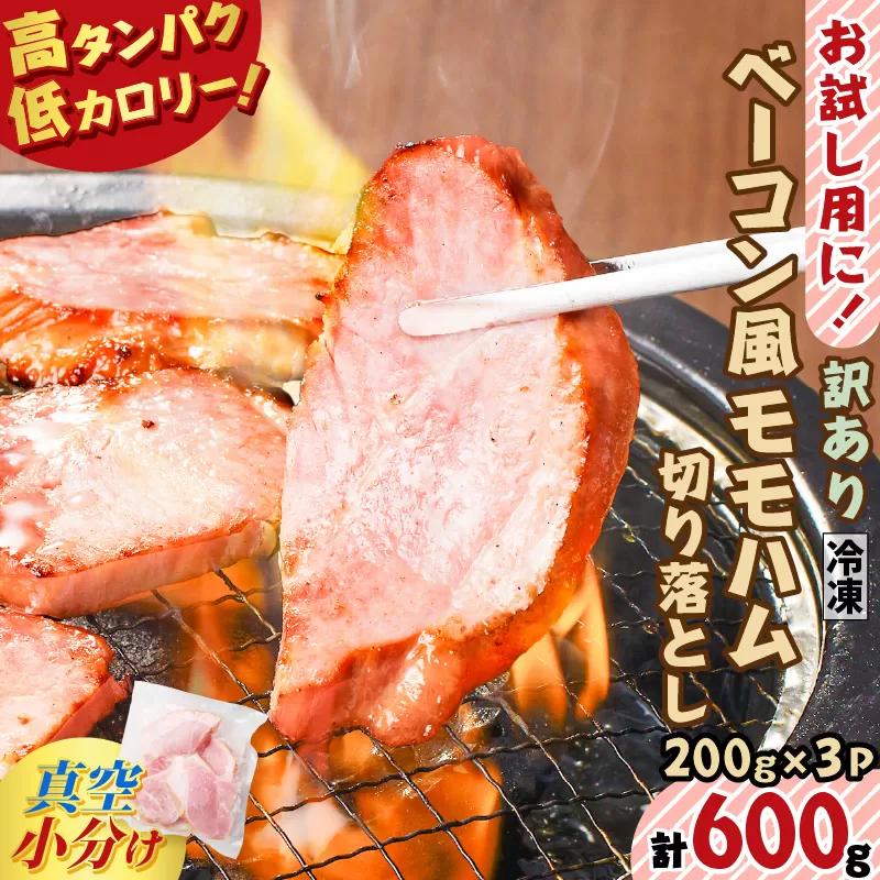 お試し用に！ベーコン風モモハム切り落とし600g