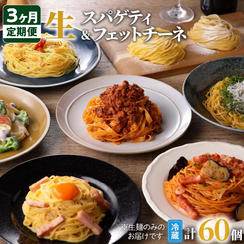 【3ヶ月定期便】生スパゲティ10個×生フェットチーネ10個