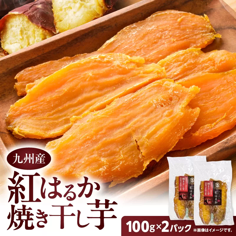 紅はるか焼き干し芋 200g