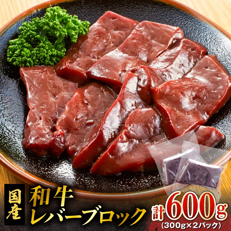 和牛レバーブロック600g（300g×2パック）