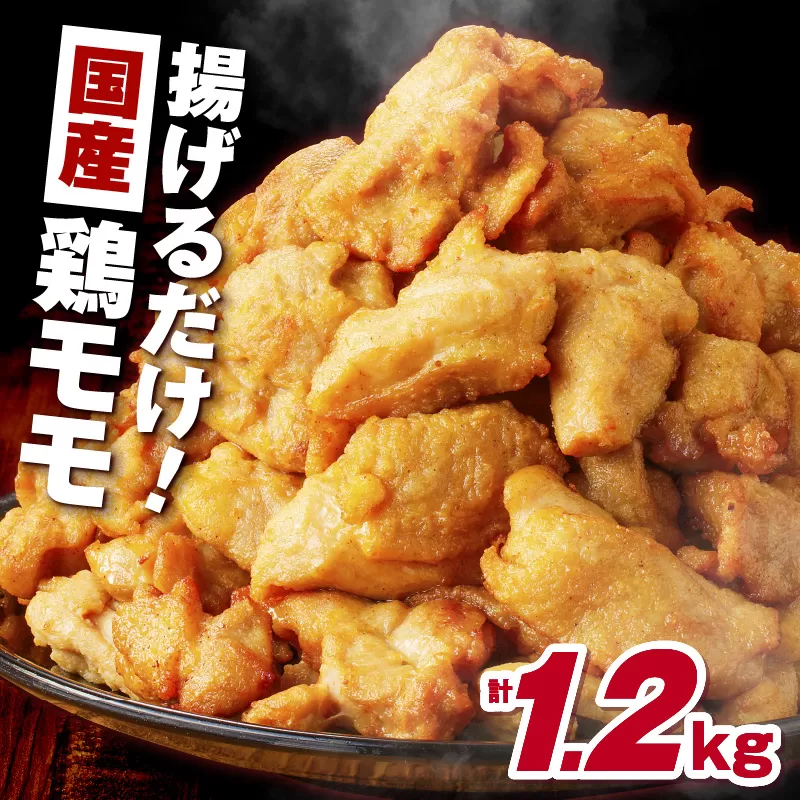 揚げるだけ！【国産】鶏モモ（味・衣付）1.2kg 