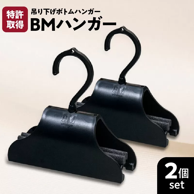 BMハンガー（黒2個セット）