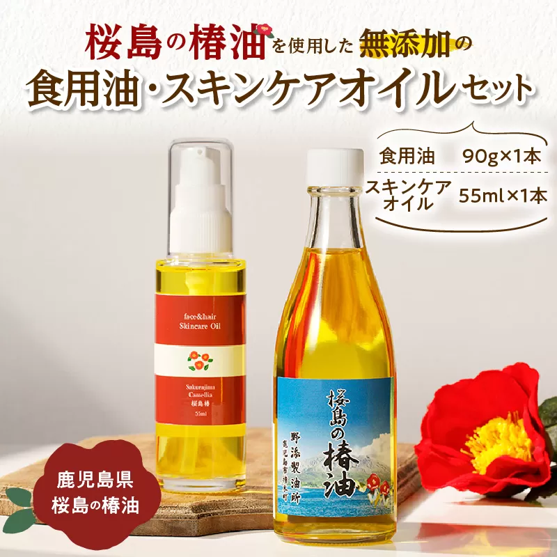 桜島の椿油を使用した無添加の食用油・スキンケアオイルセット