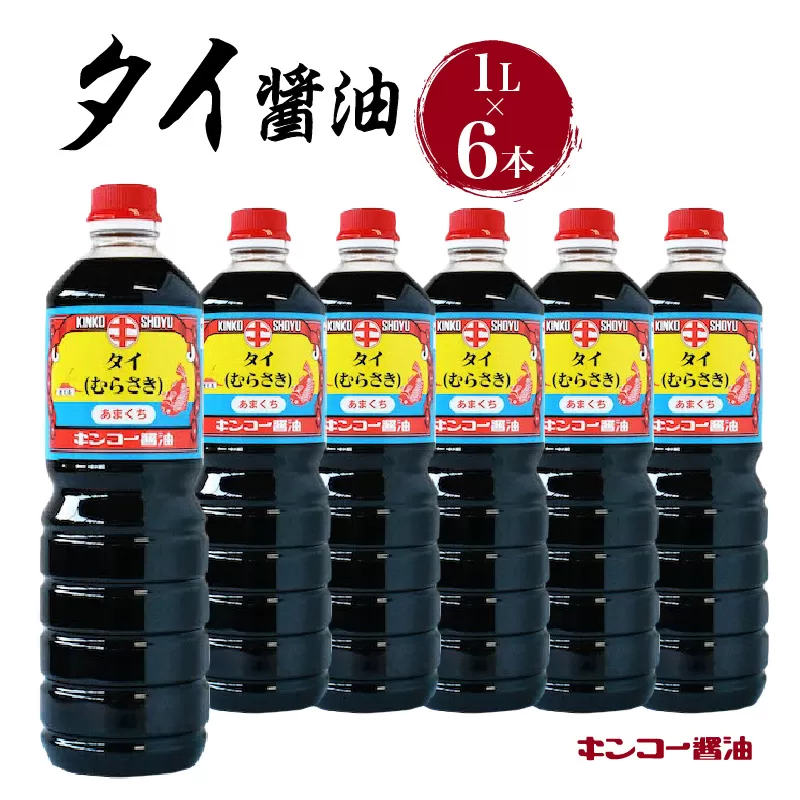 【キンコー醤油】タイ醤油（1L）6本入りセット