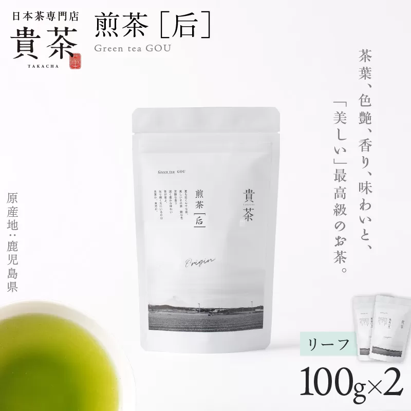 日本茶専門店【貴茶－TAKACHA】煎茶［后］ リーフ 2袋
