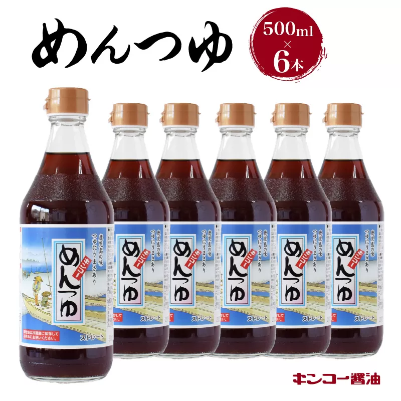  【キンコー醤油】めんつゆ（500ml）6本入りセット