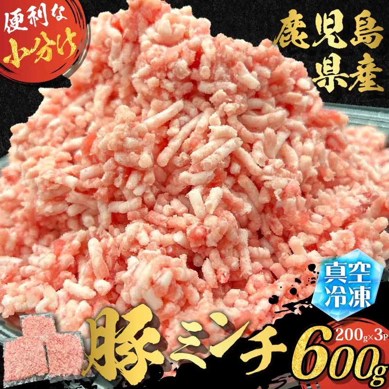 鹿児島県産 豚ミンチ 200g×3パック 計600g