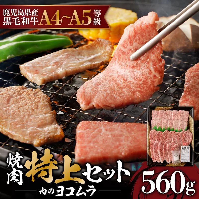 【鹿児島黒毛和牛A4〜A5】焼肉特上セット(特上カルビ/特上ロース)