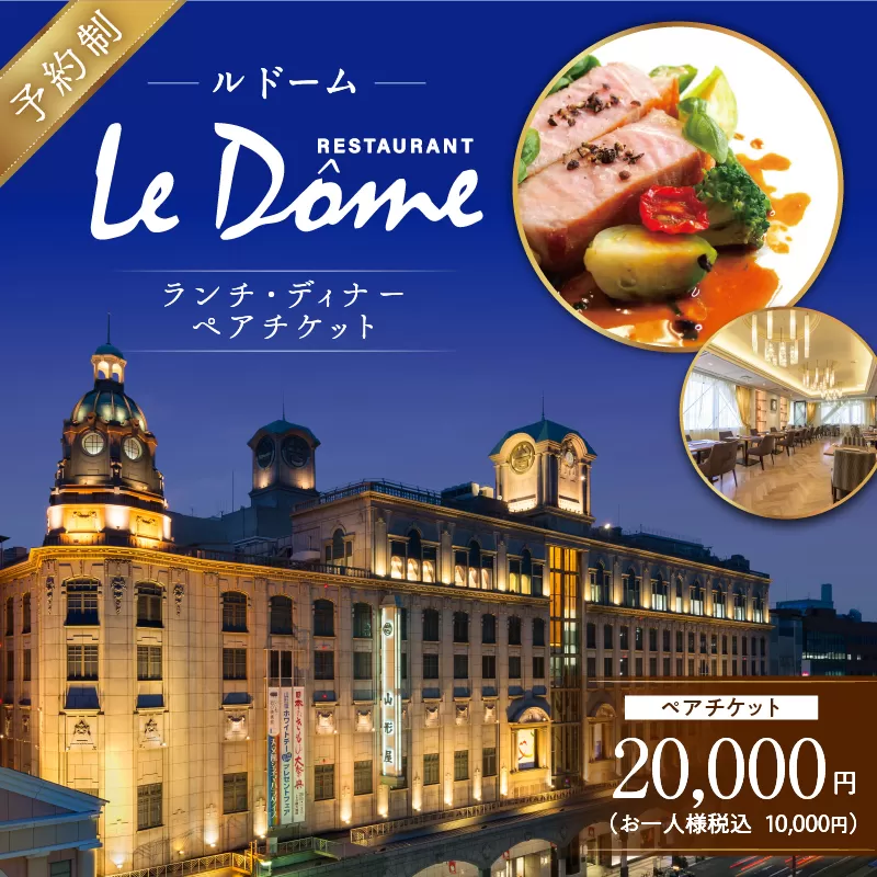 【予約制】山形屋 レストラン ルドーム ランチ・ディナー ペアチケット（10,000円×2名）