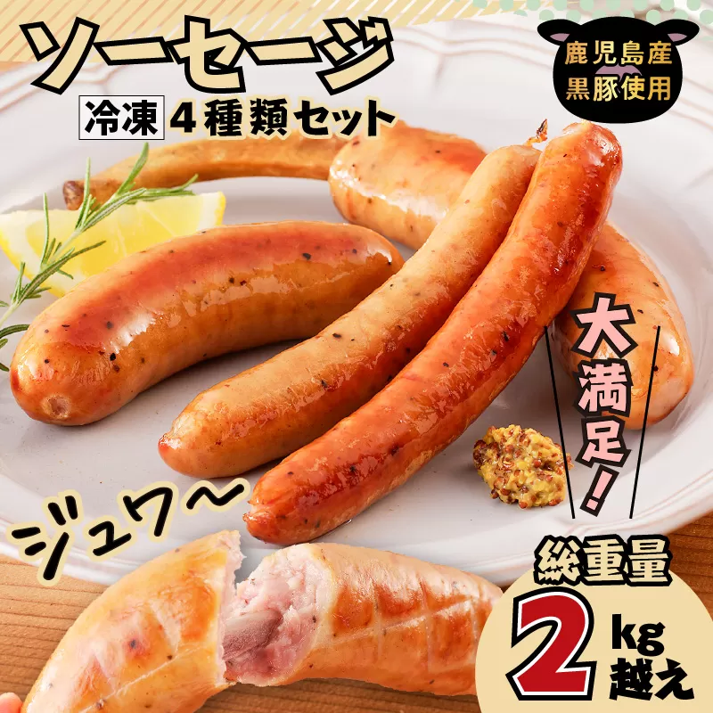 大満足！ソーセージ4種類セット