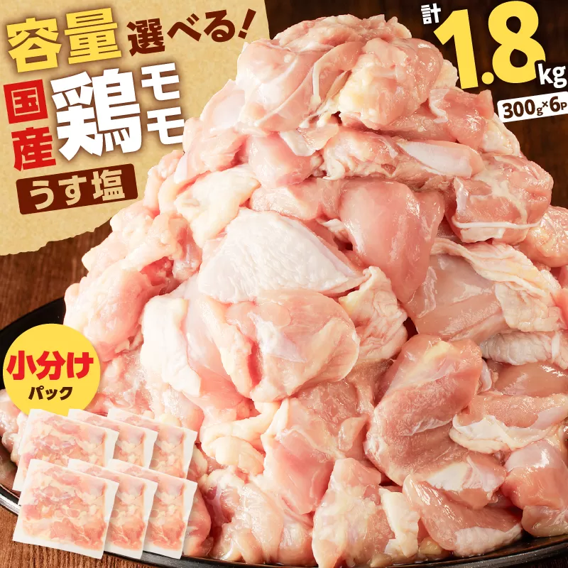 【国産】鶏モモ（うす塩）1.8kg