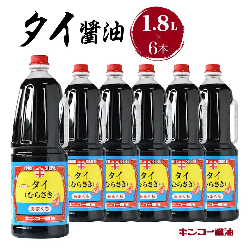  【キンコー醤油】タイ醤油（1.8L）6本入りセット