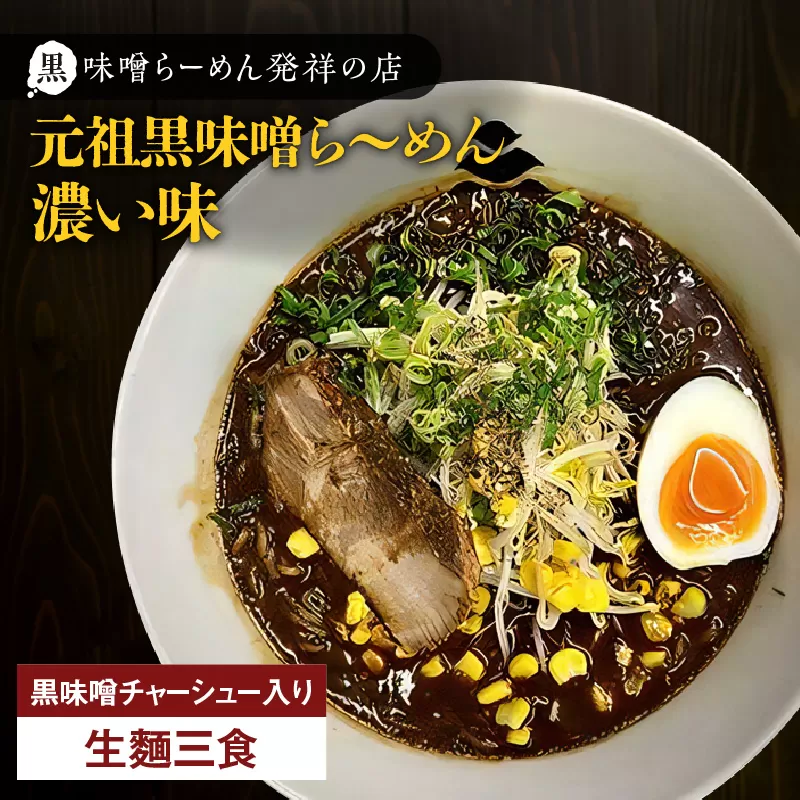 【冷凍配送】元祖黒味噌ら～めん濃い味 （生麺三食/黒味噌チャーシュー入り）