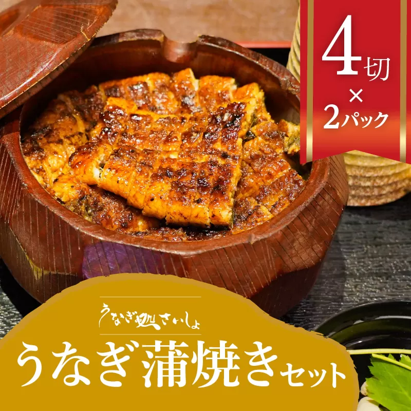 「うなぎ処　さいしょ」うなぎの蒲焼セット 4切×2