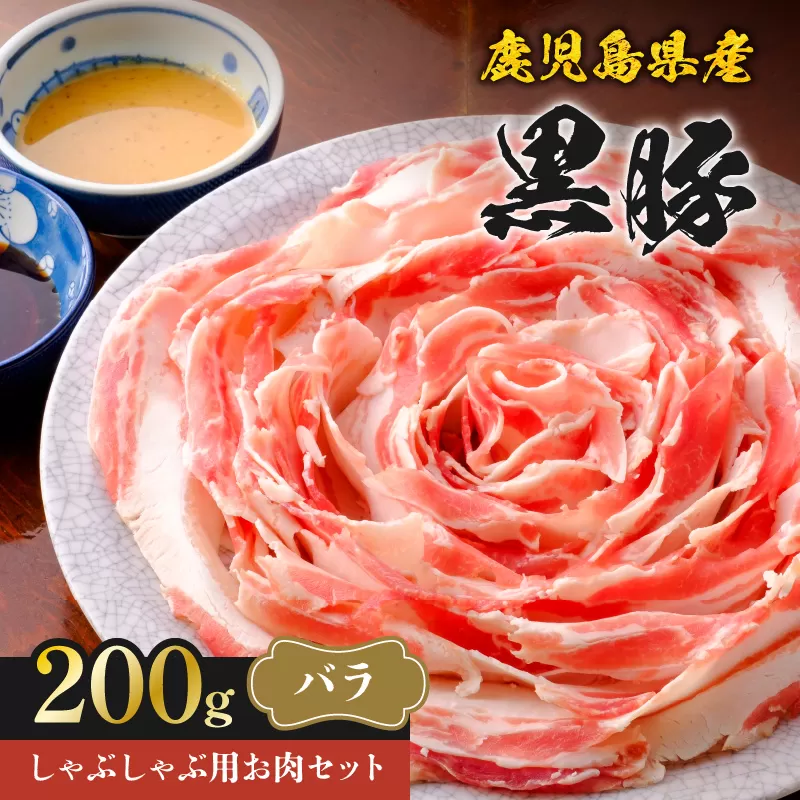 鹿児島県産黒豚しゃぶしゃぶ用お肉セット（バラ200g）