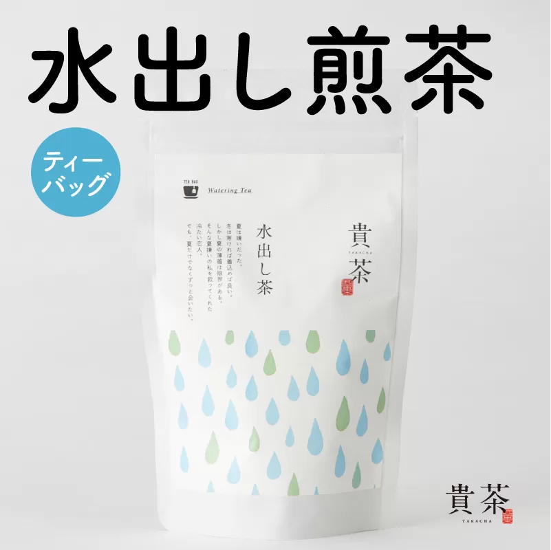 日本茶専門店【貴茶−ＴＡＫＡＣＨＡ】水出し煎茶　ティーバッグ