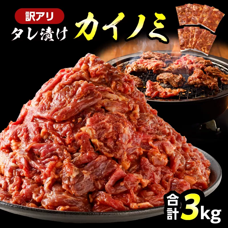 【訳アリ】タレ漬けカイノミ 3kg