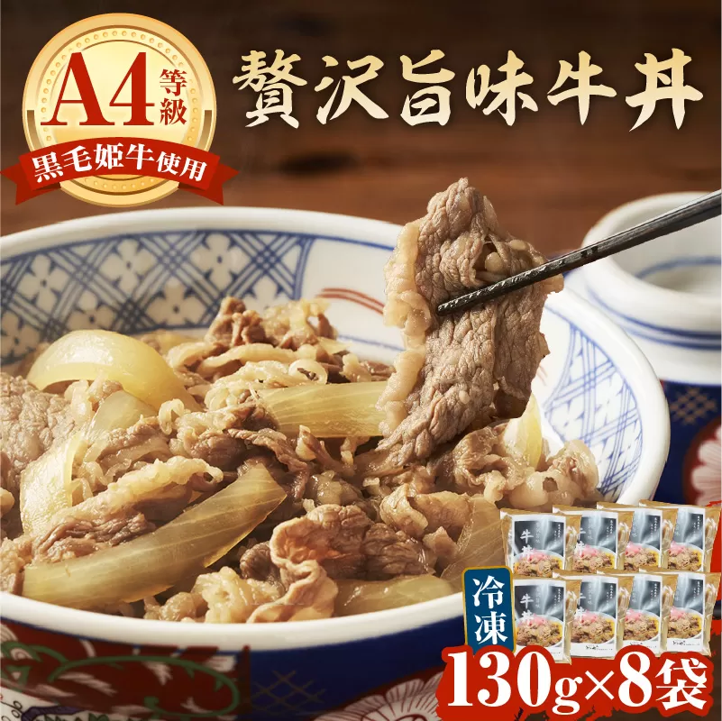 黒毛姫牛贅沢旨味 牛丼 8食パック