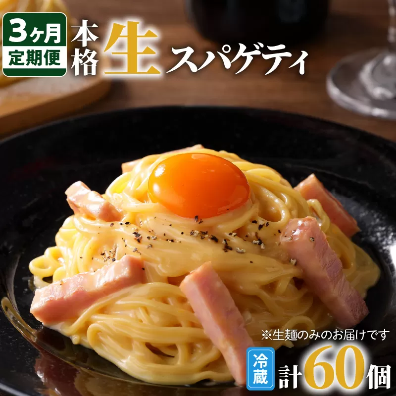 【3ヶ月定期便】生スパゲティ20個