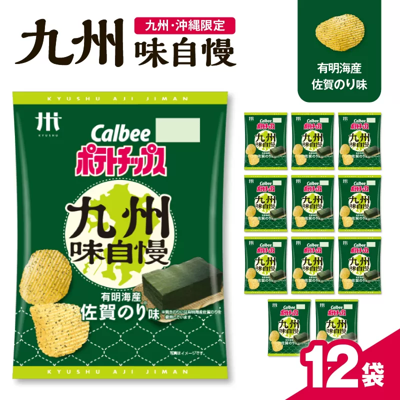 カルビーポテトチップス九州味自慢 有明海産佐賀のり味 12袋