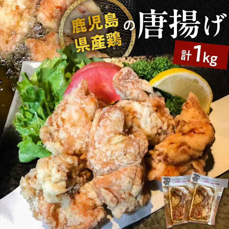 鹿児島県産鶏の唐揚げ　1kg