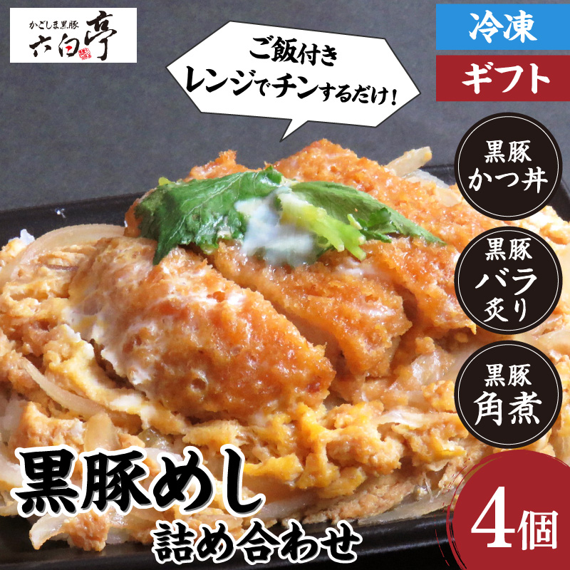 かごしま黒豚 六白亭】黒豚めし詰合せ 4個｜鹿児島市｜鹿児島県｜返礼品をさがす｜まいふる by AEON CARD